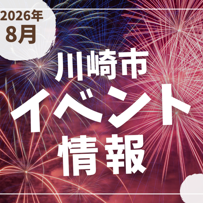 【川崎市】2026年8月のイベント情報