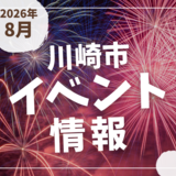 【川崎市】2026年8月のイベント情報