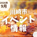 【川崎市】2026年9月のイベント情報