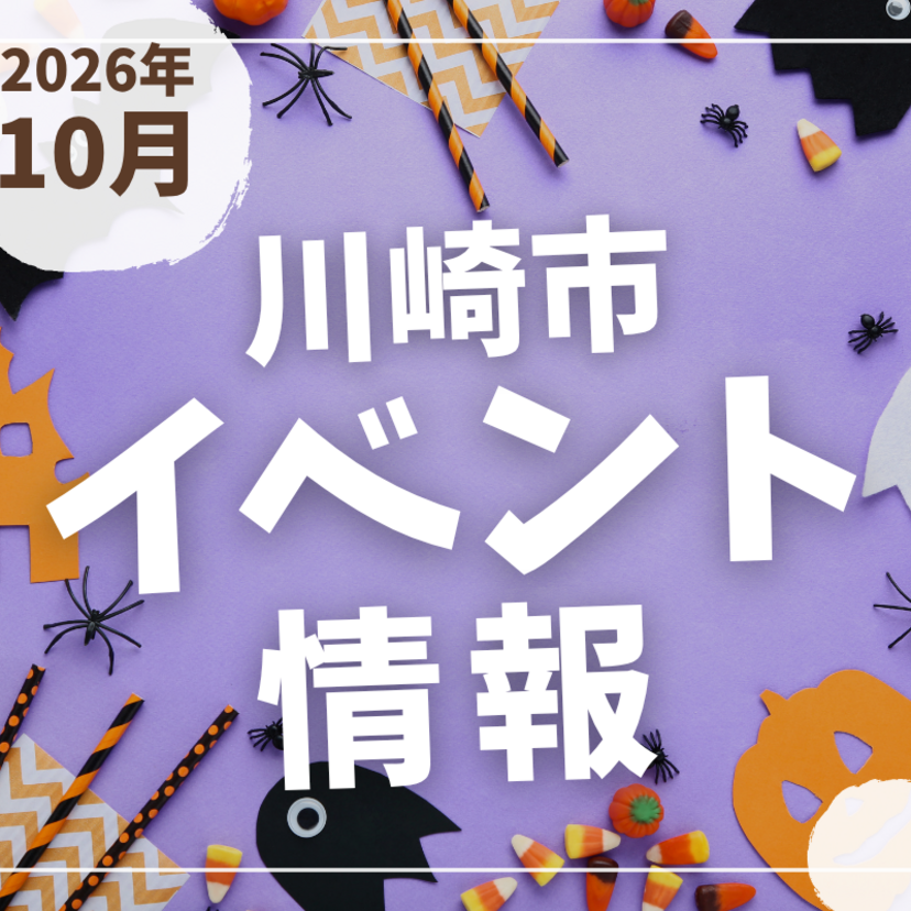 【川崎市】2026年10月のイベント情報