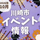 【川崎市】2026年10月のイベント情報