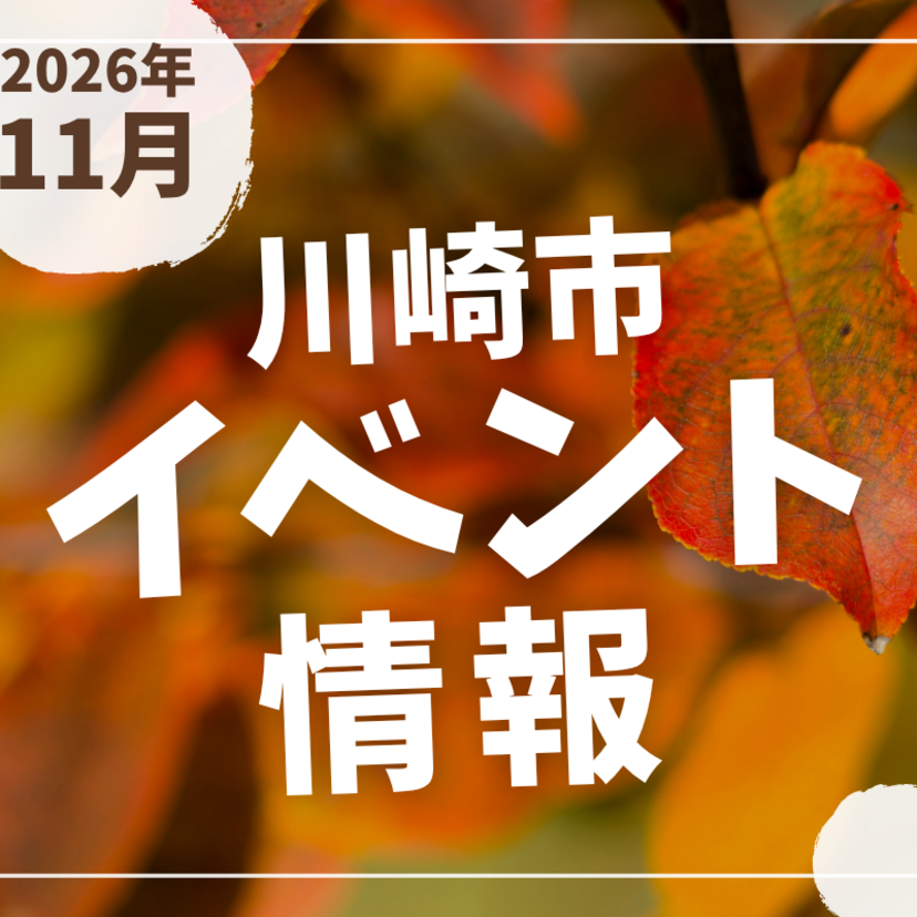 【川崎市】2026年11月のイベント情報