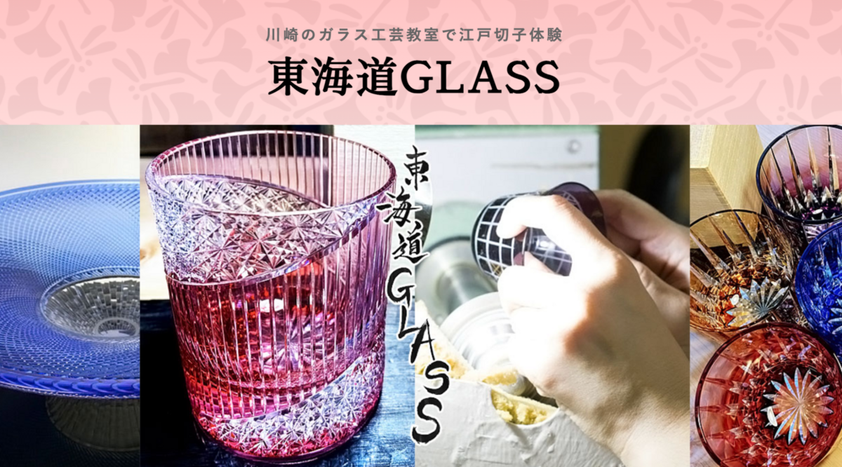 定番③｜東海道GLASS