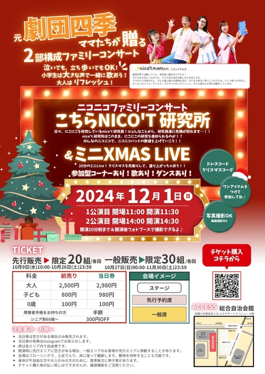 『ニコニコファミリーコンサート 〜こちらnico’t 研究所〜』&『ミニXmas Live』