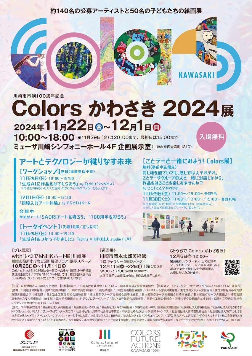 川崎市市制100周年記念　Colors かわさき 2024展