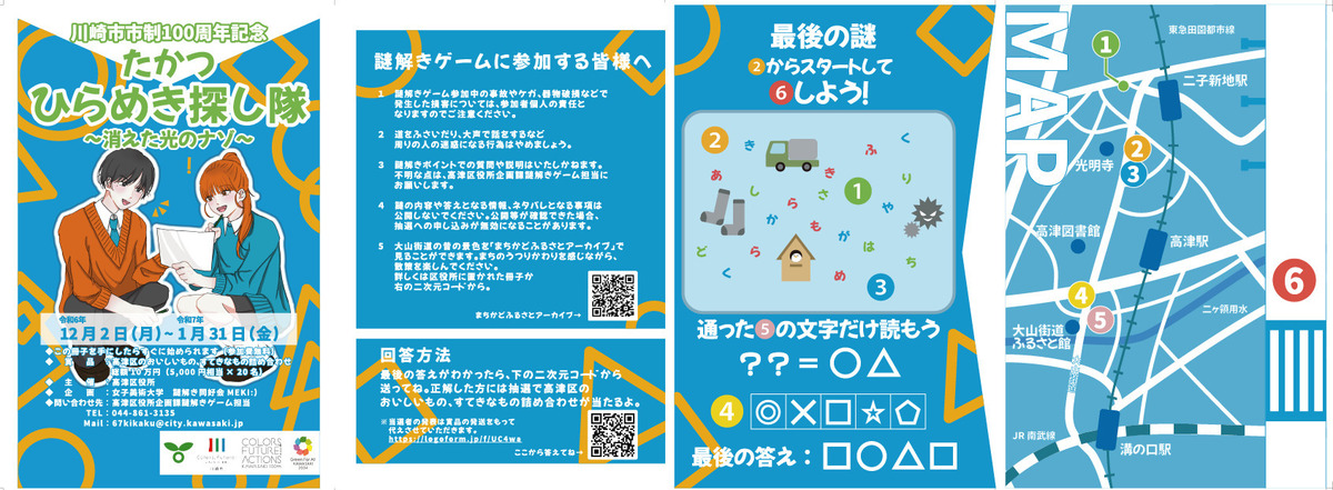 川崎市市制100周年記念 たかつひらめき探し隊～消えた光のナゾ～