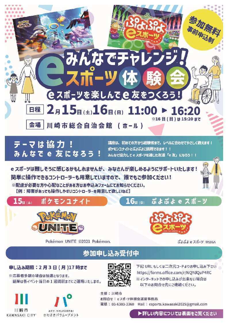 みんなでチャレンジeスポーツ体験会