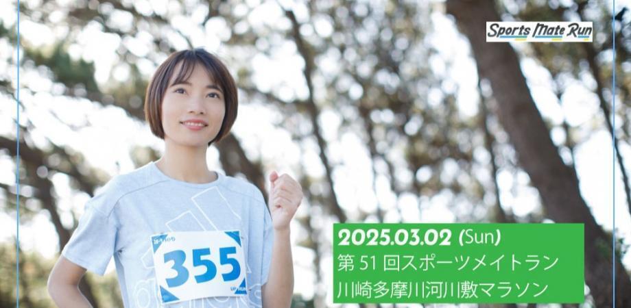 第51回スポーツメイトラン川崎多摩川河川敷マラソン大会