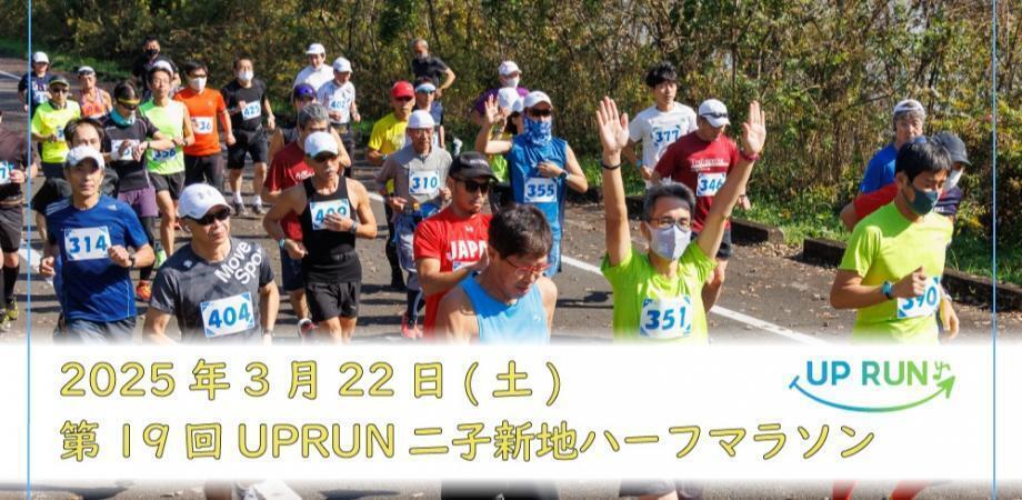 第19回UPRUN二子新地ハーフマラソン