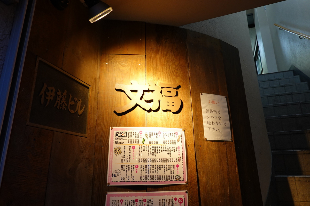 串焼 文