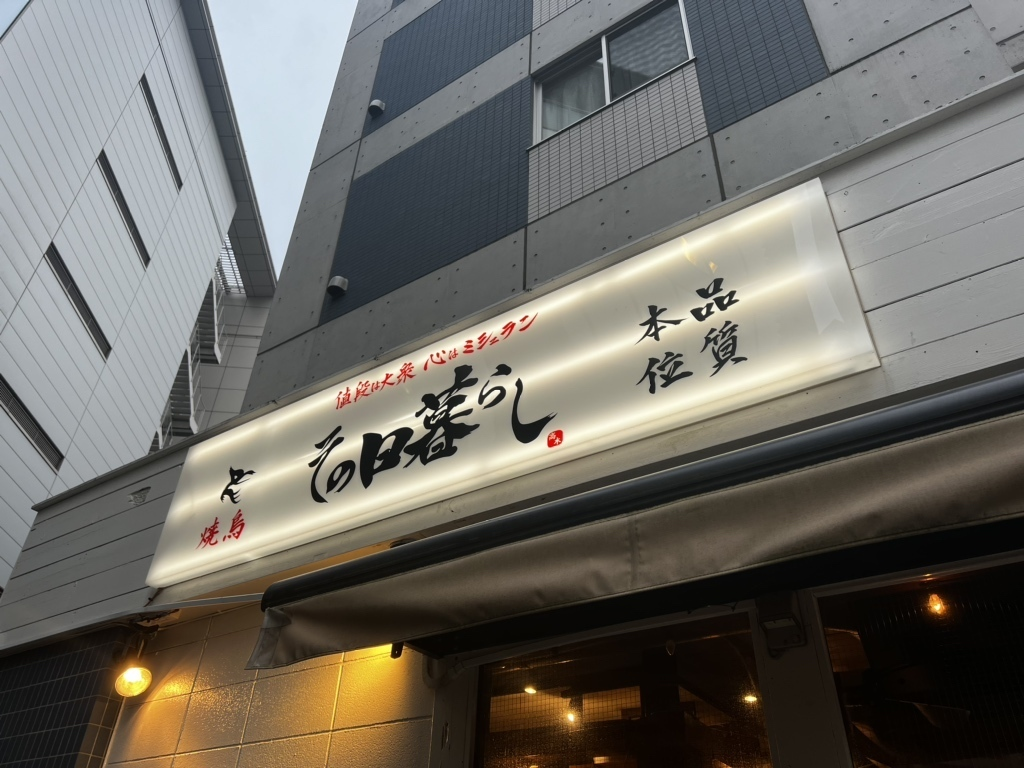 焼鳥 その日暮らし