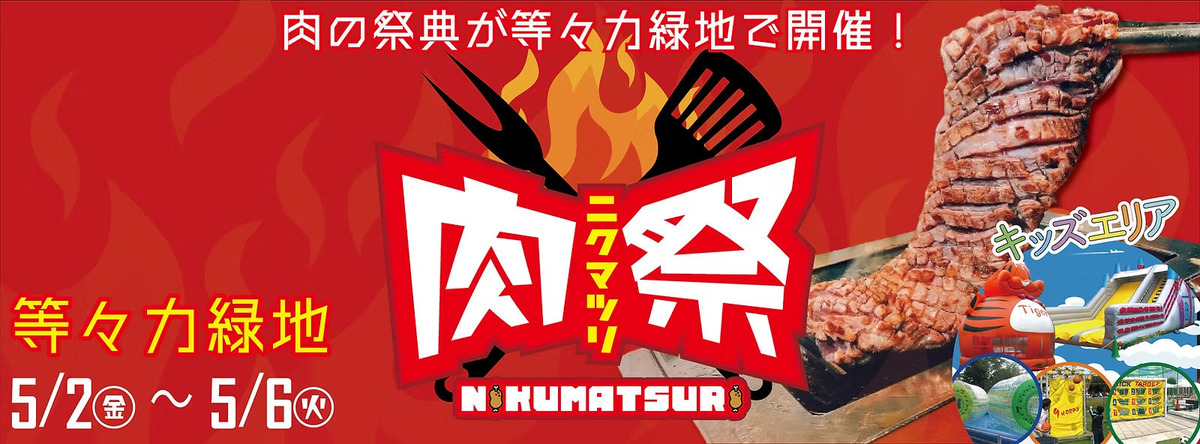 肉祭2025 in等々力緑地