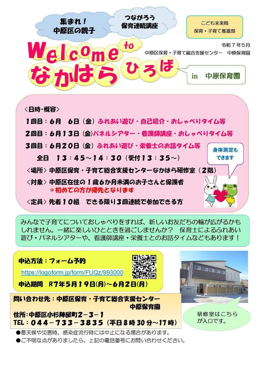 Welcome to なかはら ひろば~保育連続講座~(中原保育園)