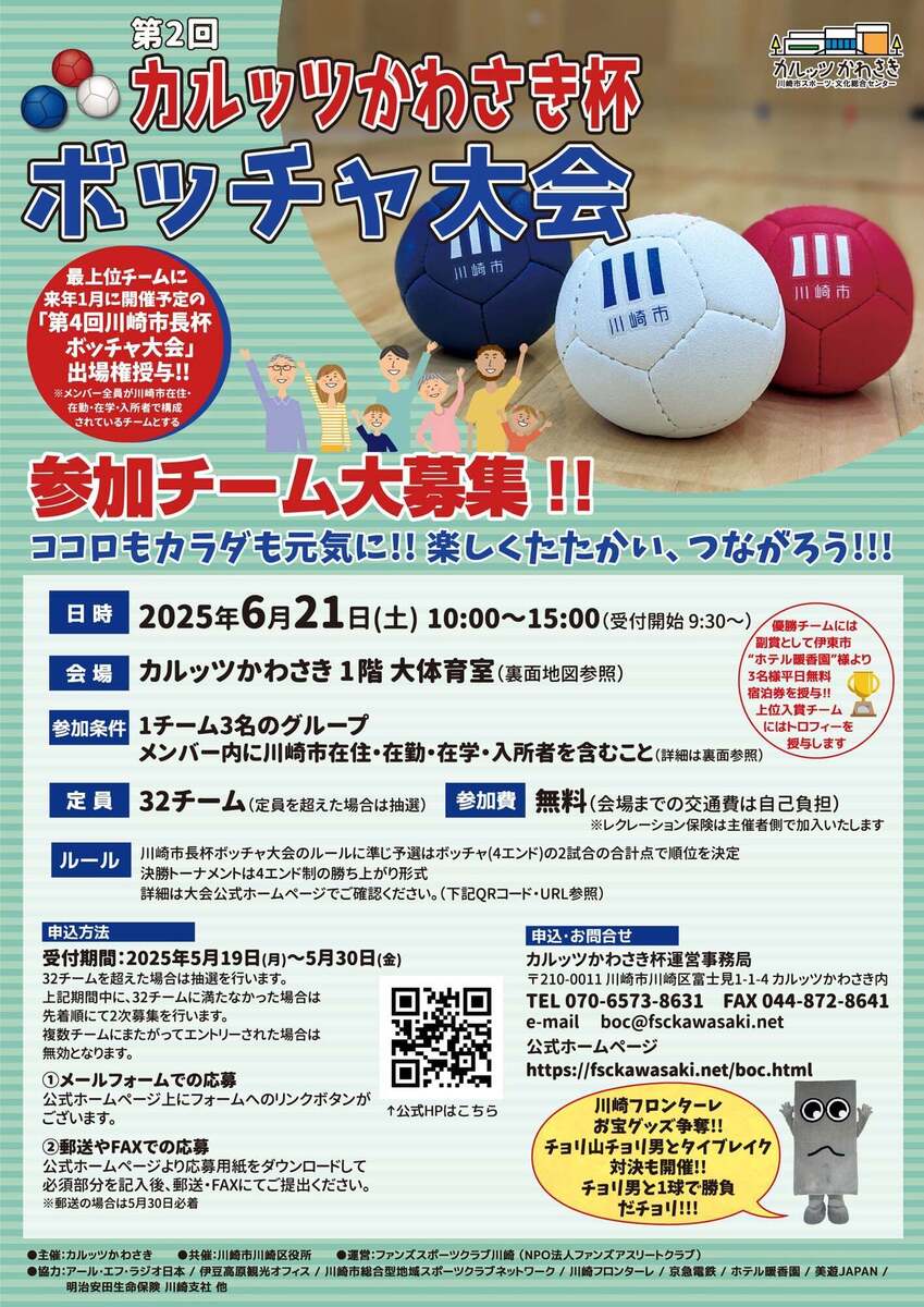 第2回カルッツかわさき杯ボッチャ大会