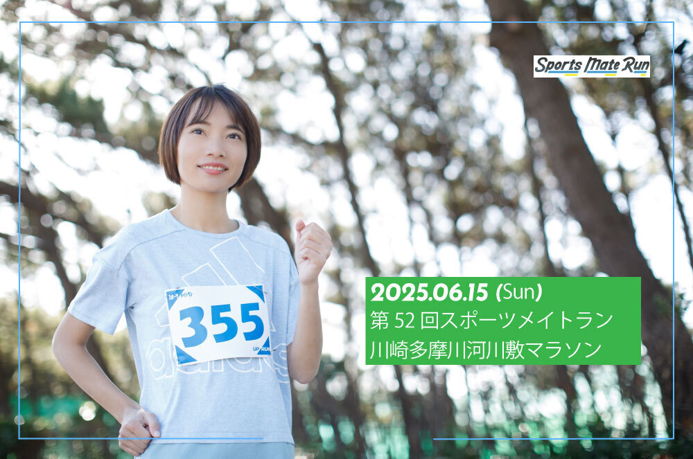 第52回スポーツメイトラン川崎多摩川河川敷マラソン大会