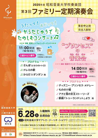 昭和音楽大学吹奏楽団 第3回ファミリー定期演奏会