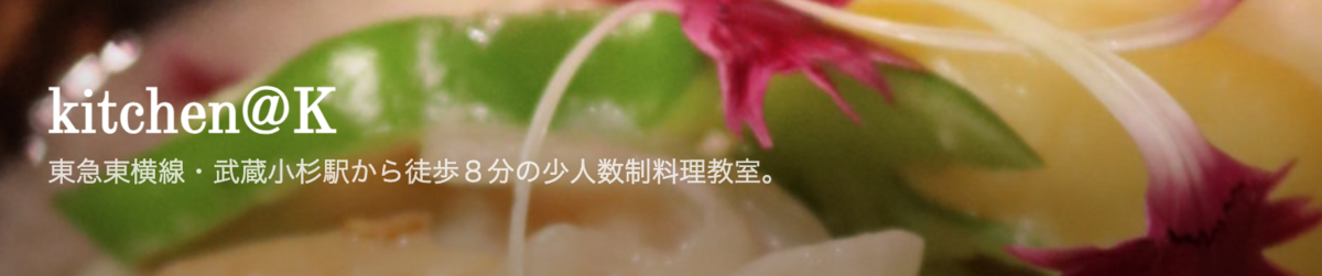 kitchen@K（キッチンアットケー）