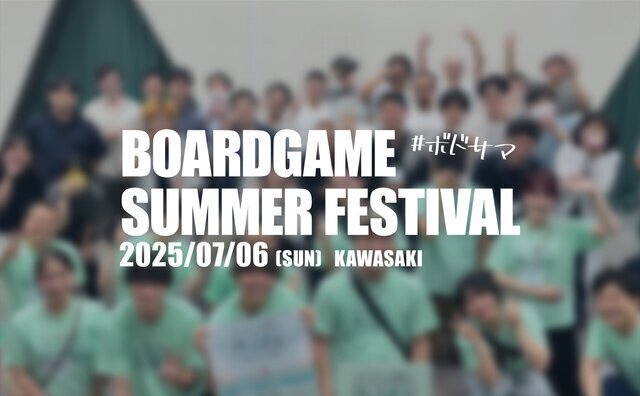 ボードゲームサマーフェスティバル2025
