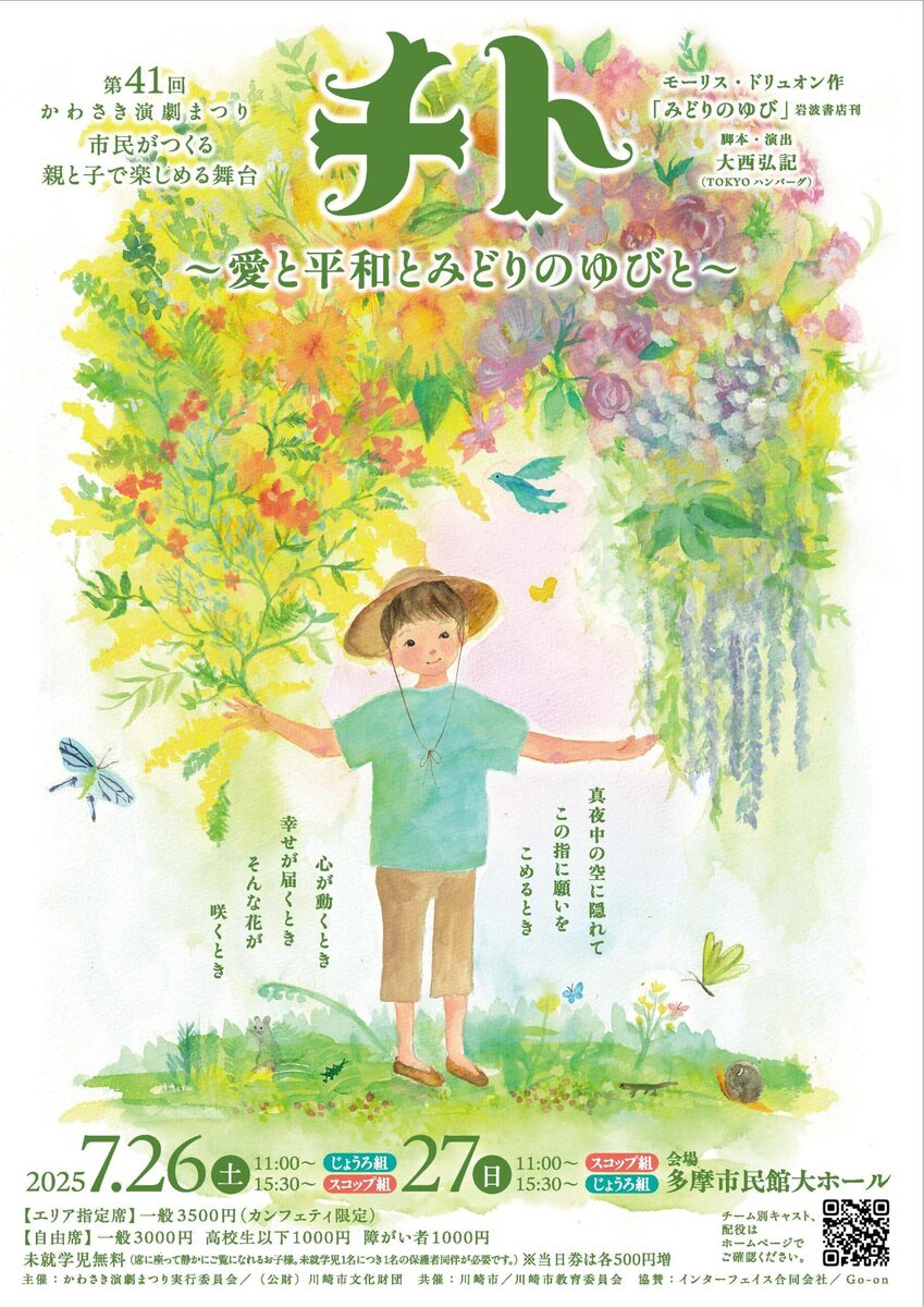 第41回かわさき演劇まつり「チト~愛と平和とみどりのゆびと~」