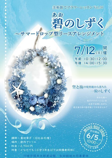 美術館でフラワーレッスン vol.36「碧のしずく~サマードロップ型リースアレンジメント」