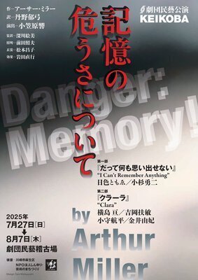 劇団民藝 KEIKOBA公演『記憶の危うさについて』