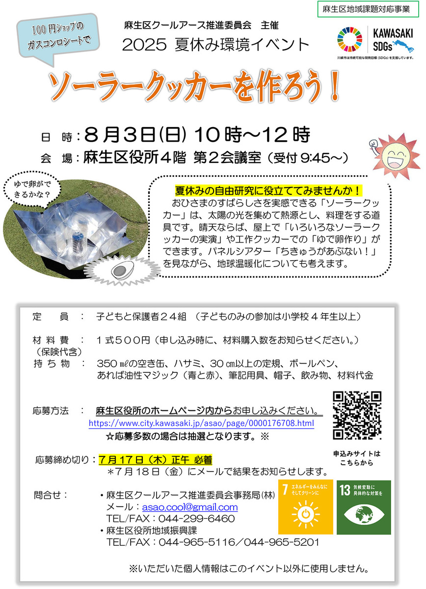 2025 夏休み環境イベント「ソーラークッカーを作ろう!」