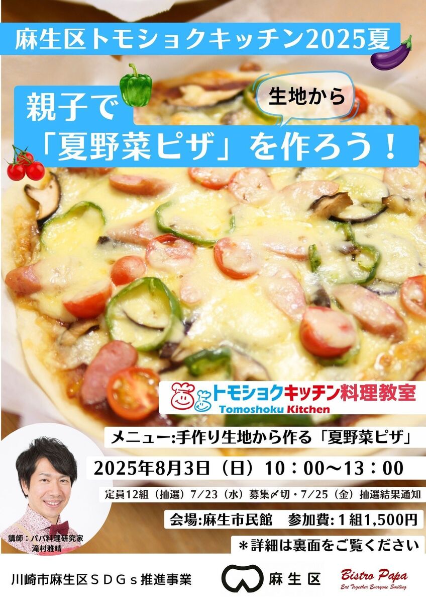 麻生区トモショクキッチン2025夏 親子で「夏野菜ピザ」を作ろう!