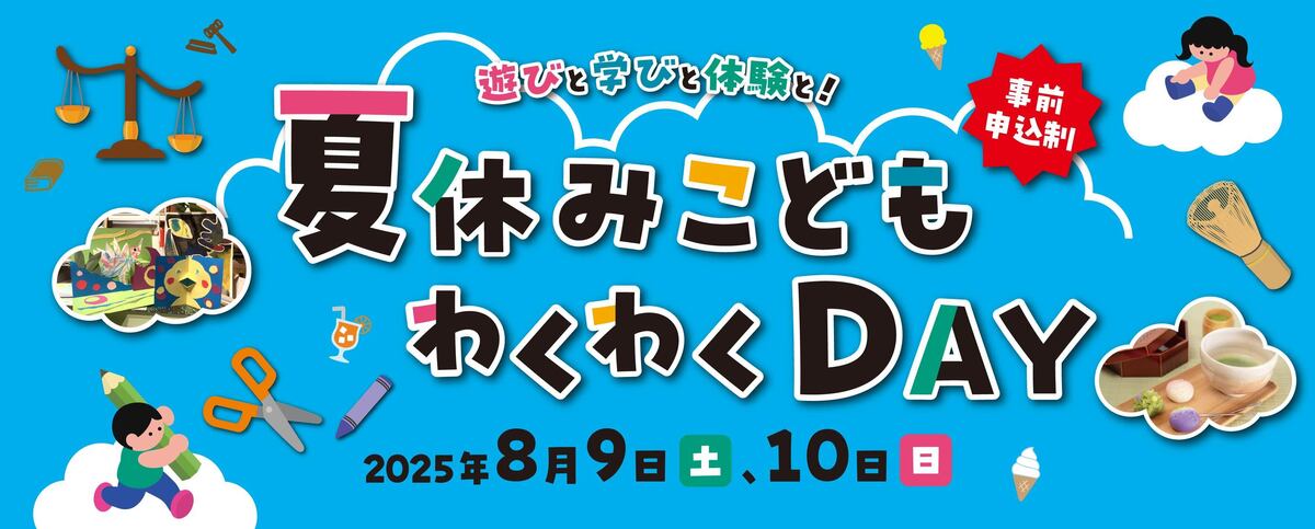 夏休み子どもわくわくDAY