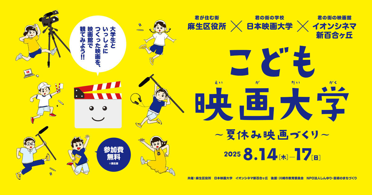 2025『こども映画大学~夏休み映画づくり~』