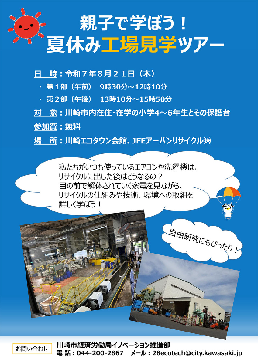 親子で学ぼう!夏休み工場見学ツアー