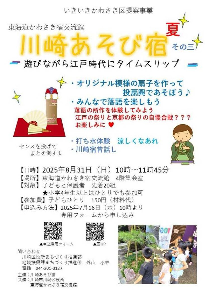 川崎あそび宿