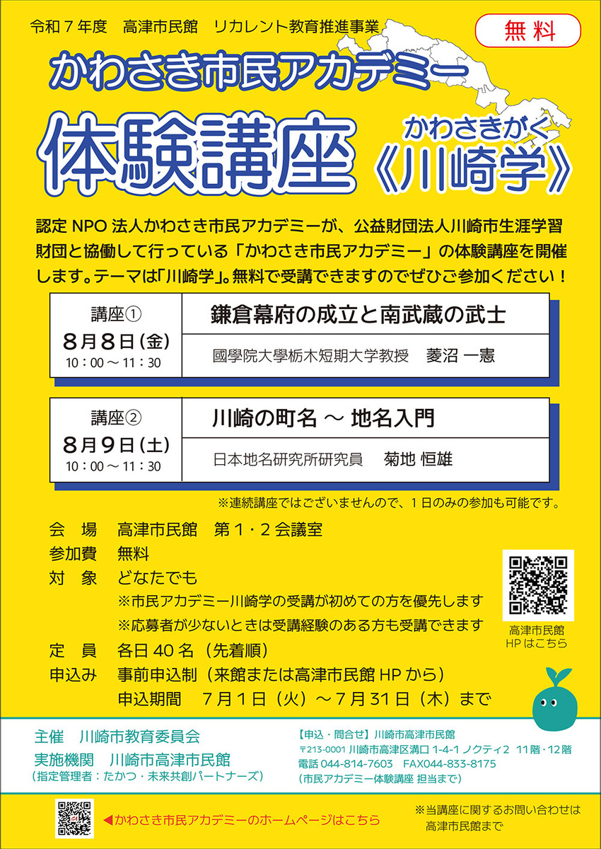 かわさき市民アカデミー体験講座「川崎学」