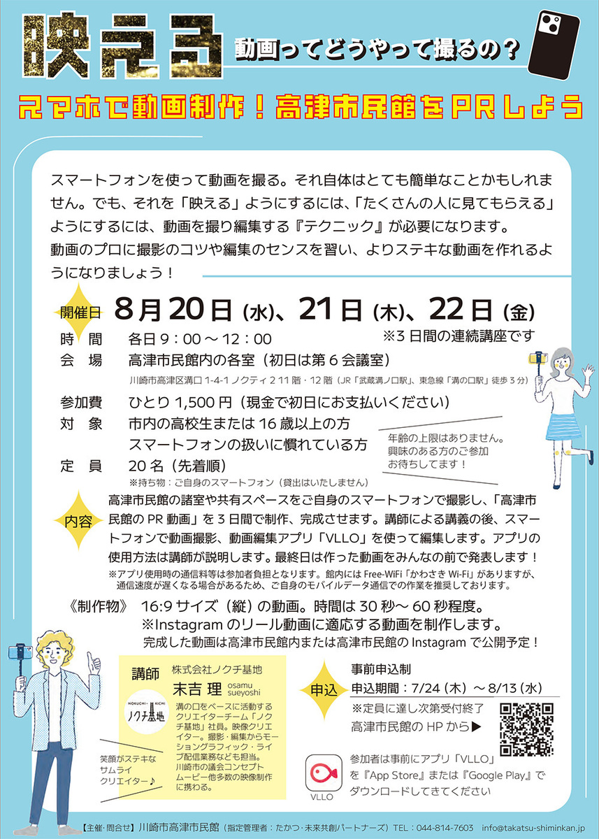 スマホで動画制作！ 高津市民館をPRしよう