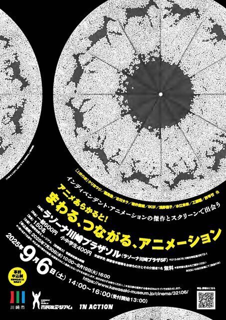 上映会「アニメあらかると!まわる、つながる、アニメーション」