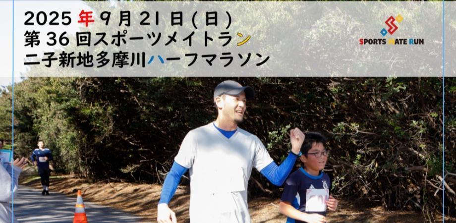 第36回 スポーツメイトラン 二子新地多摩川ハーフマラソン大会