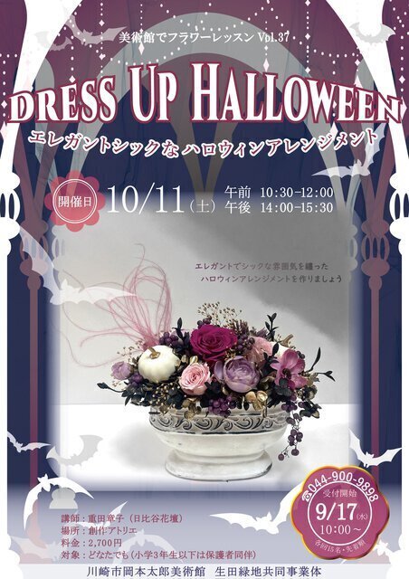 フラワーレッスンVol.37 ドレスアップハロウィーン エレガントシックなハロウィンアレンジメント