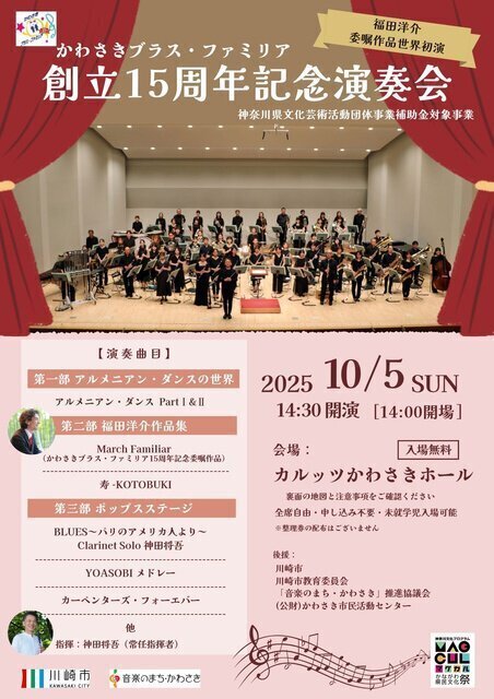 かわさきブラス・ファミリア 創立15周年記念演奏会