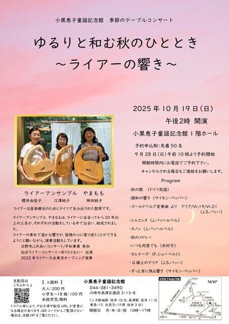 小黒恵子童謡記念館『季節のテーブルコンサート』秋「ゆるりと和む秋のひととき~ライアーの響き~」