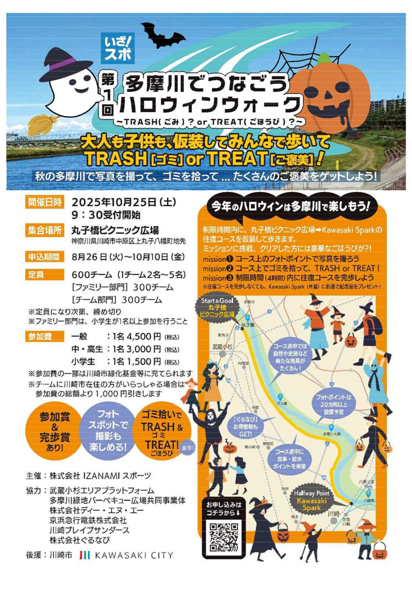 多摩川でつなごう ハロウィンウォーク