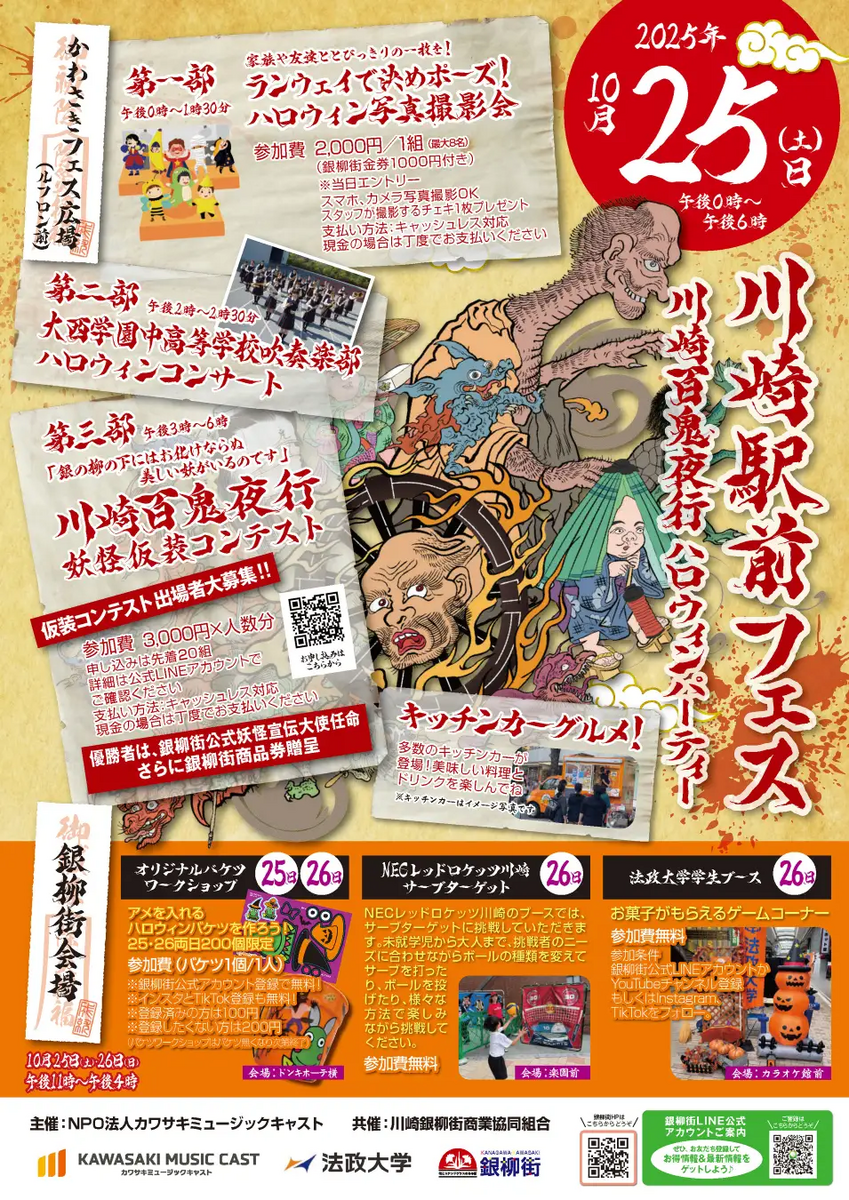 川崎駅前フェス 川崎百鬼夜行妖怪仮装コンテスト