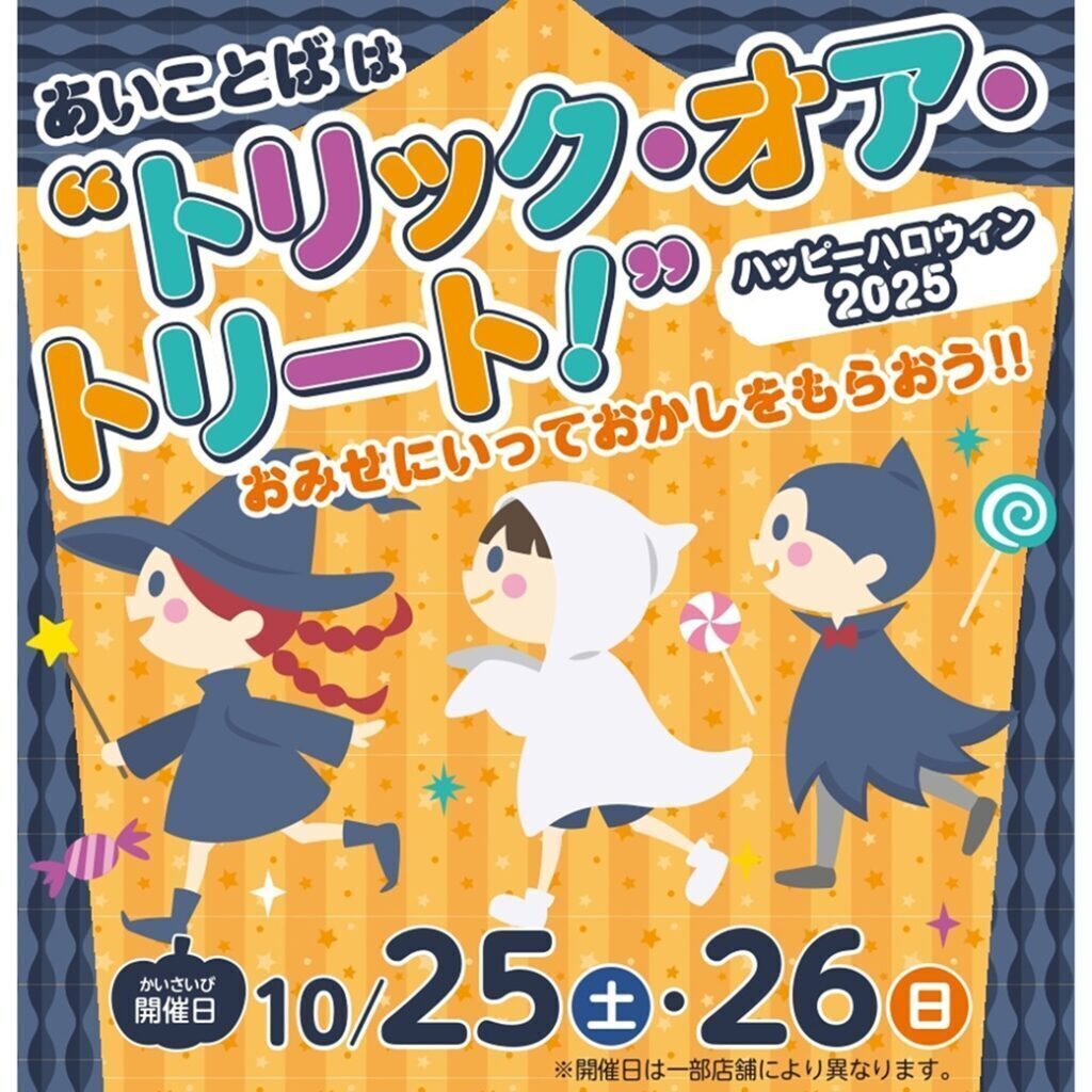 ハッピーハロウィン2025