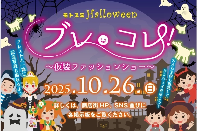 モトスミ・ハロウィン2025