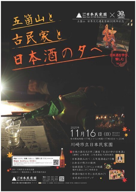 五箇山と古民家と日本酒の夕べ -日本酒を学び、愉しむ- Vol.5