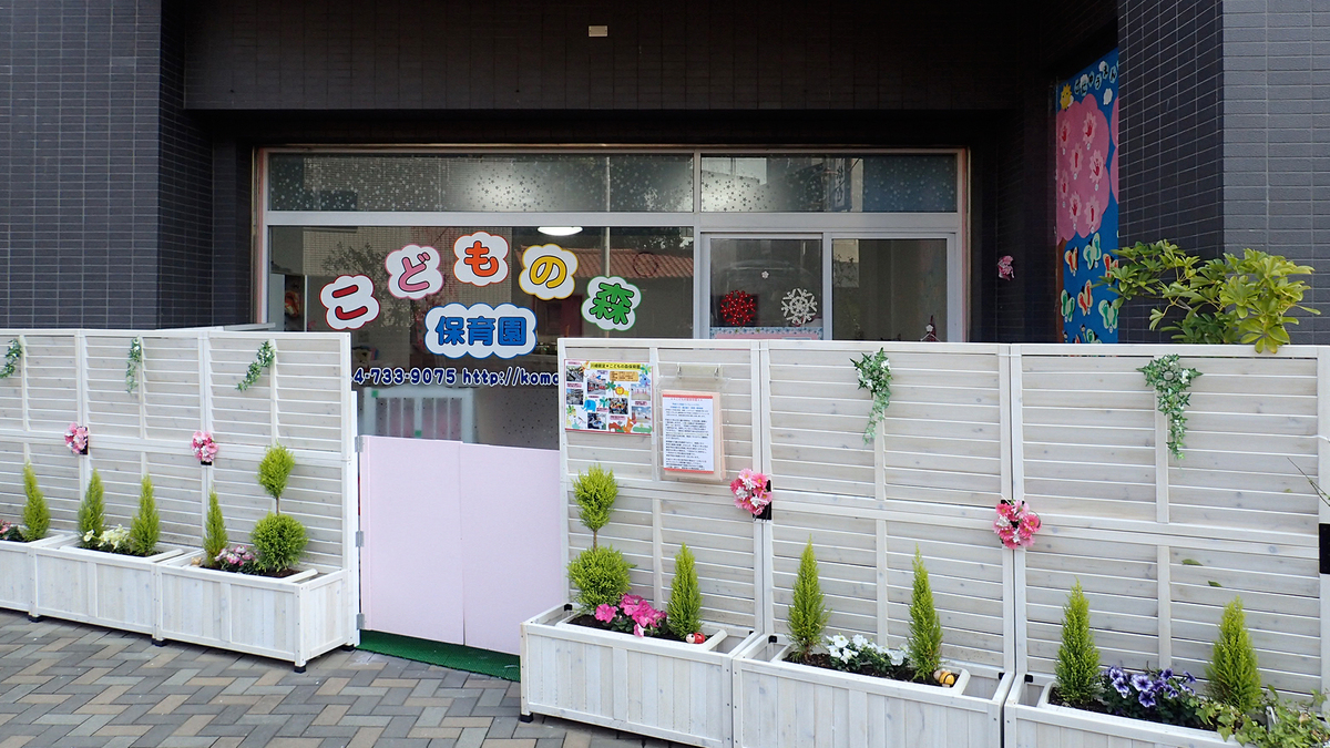 こどもの森保育園