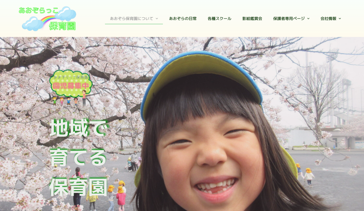 あおぞら保育園