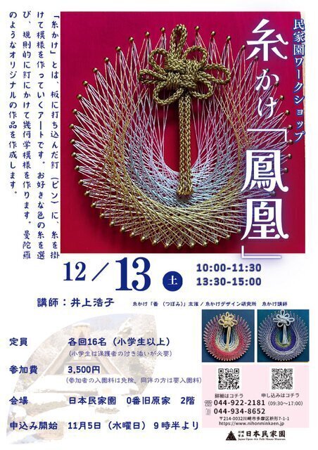 民家園ワークショップ「糸かけ『鳳凰』」