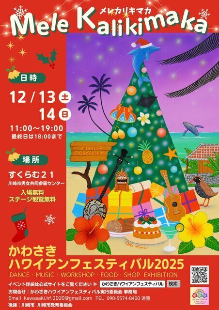 かわさきハワイアンフェスティバル2025　Mele kalikimaka