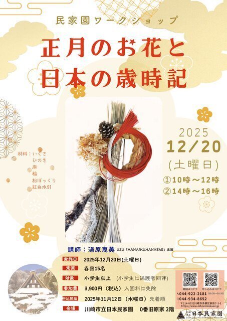 民家園ワークショップ「正月のお花と日本の歳時記」