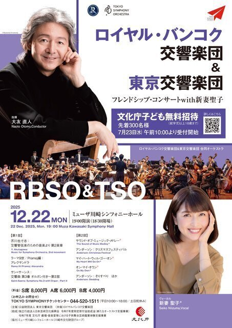 ロイヤル・バンコク交響楽団＆東京交響楽団 フレンドシップ・コンサート with 新妻聖子