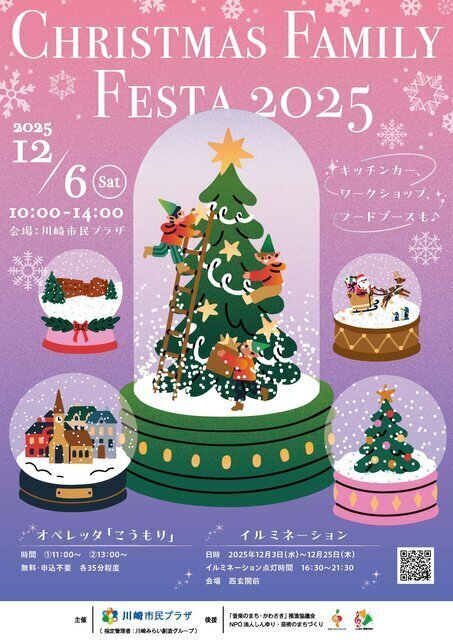 クリスマス・ファミリーフェスタ2025